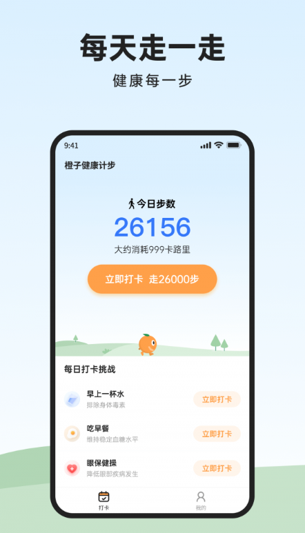 橙子健康计步截图
