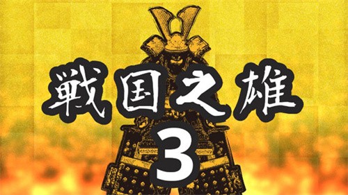 战国之雄3截图