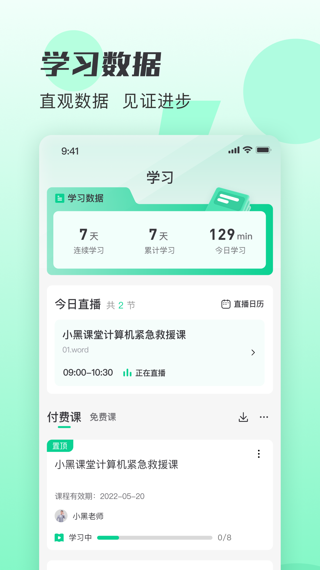 小黑课堂手机版截图