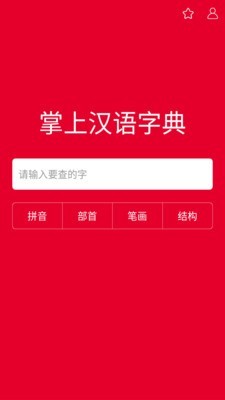 掌上汉语字典截图