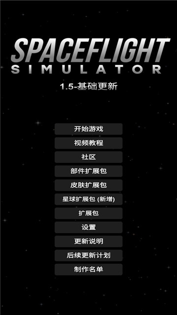 航天模拟器截图