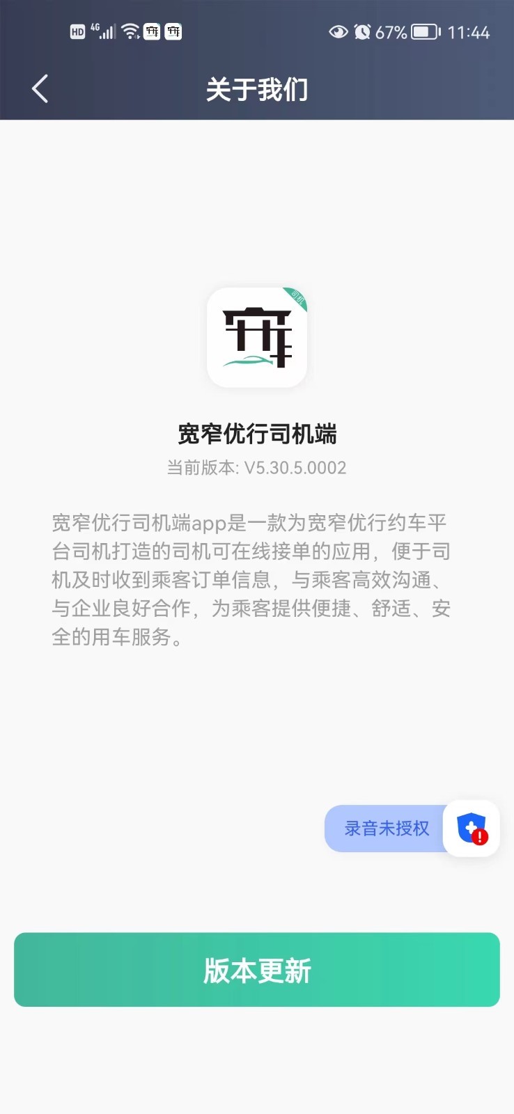 宽窄优行司机端截图