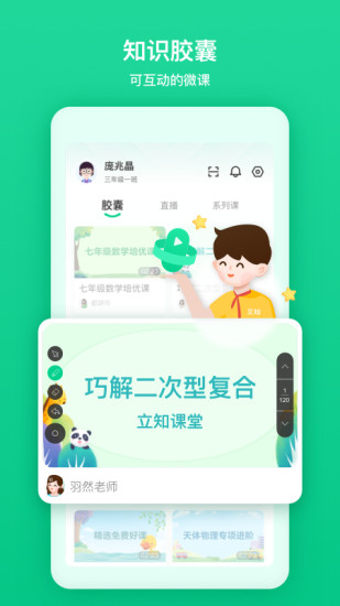 立知课堂截图