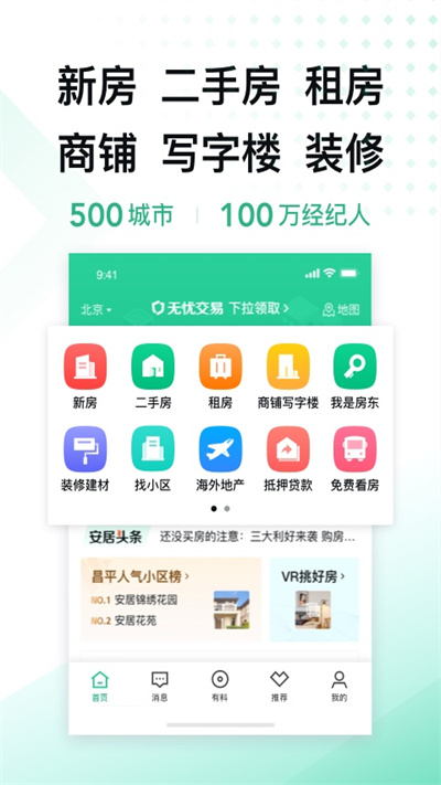 安居客app官方版最新版下载安装截图