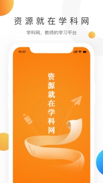 学科网app官方版下载最新版截图