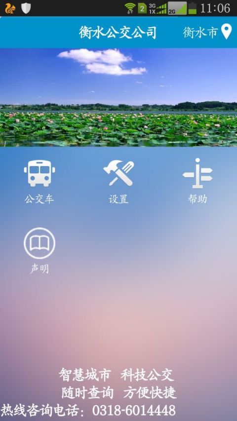 衡水掌上公交截图