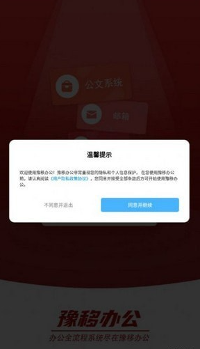 豫移办公截图