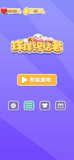 球球终结者截图