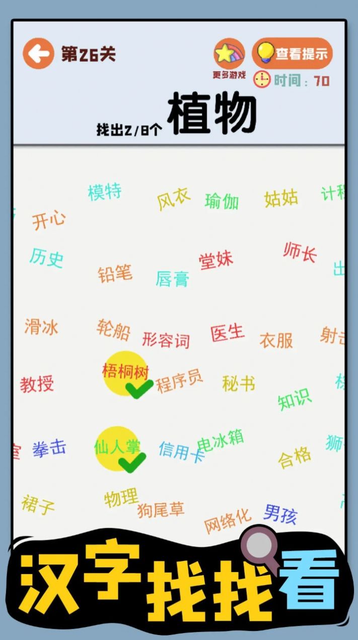 汉字找找看截图