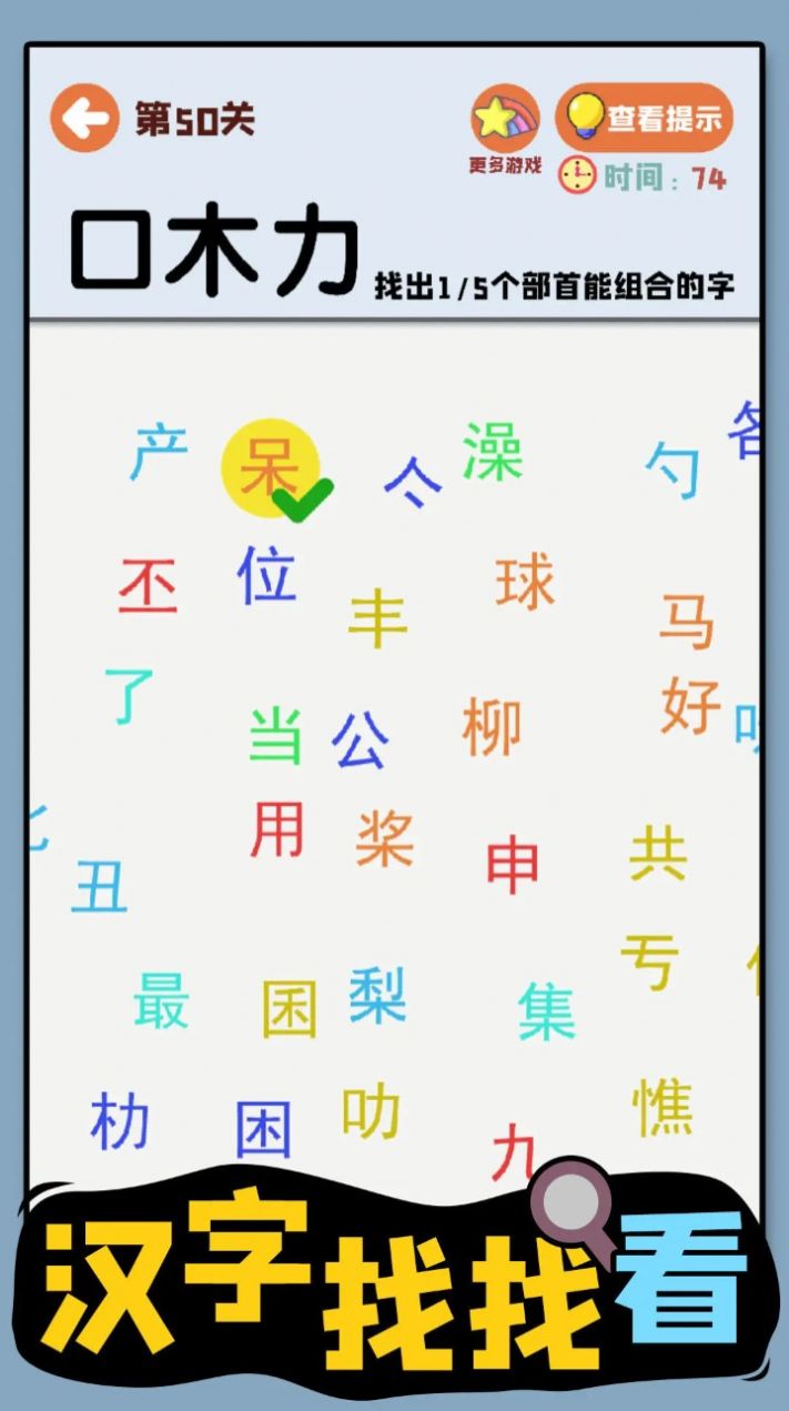 汉字找找看截图