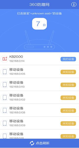 360防蹭网截图