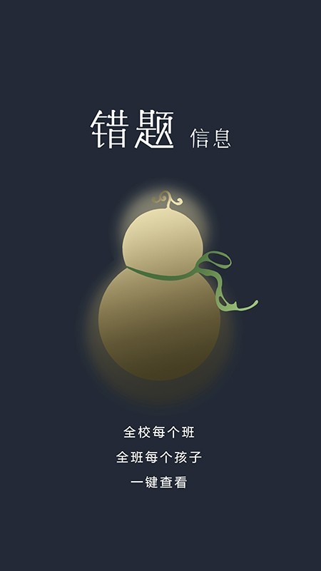 学霸葫芦教师截图