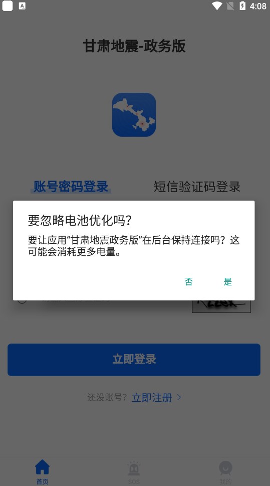 甘肃地震政务版截图