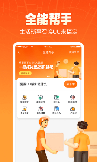 uu跑腿app下载官网版截图