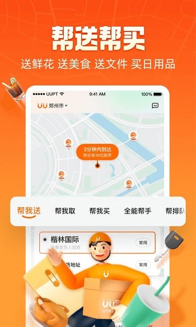 uu跑腿app下载官网版截图