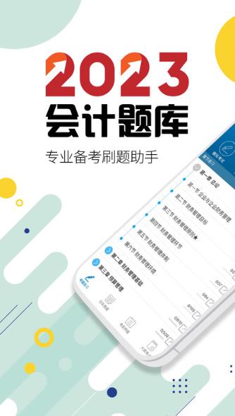 中级会计新题库截图