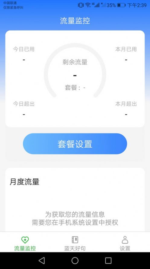 蓝天流量助手截图