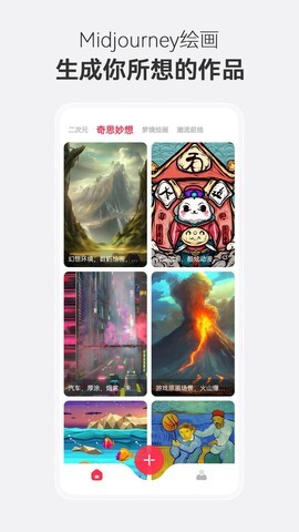 midjourney中文版app下载最新版截图