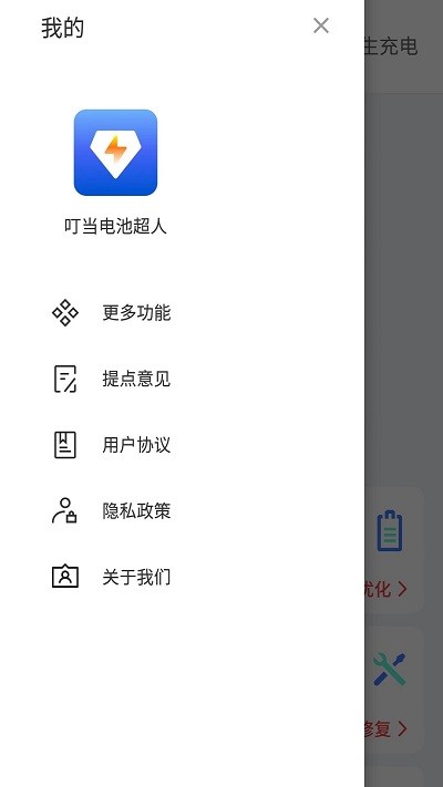 叮当电池超人截图