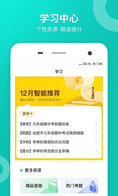 智学网学生端智学网app截图