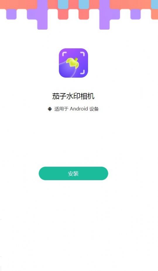 茄子水印相机截图