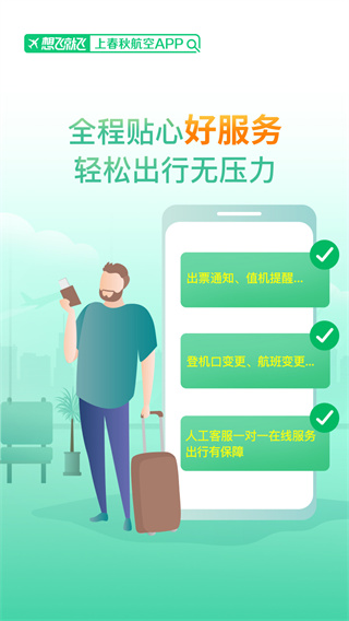 春秋航空手机app下载最新安装截图