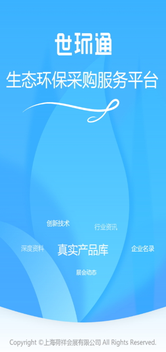 世环通官方版App下载安装截图