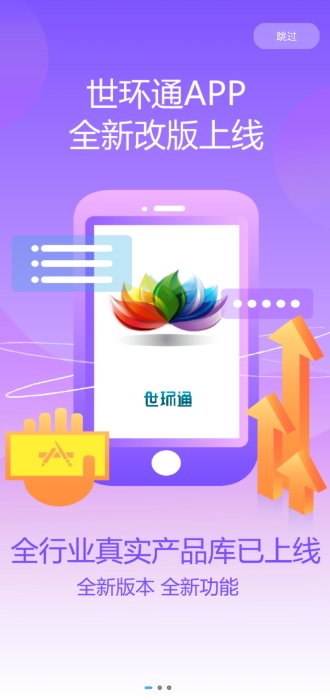 世环通官方版App下载安装截图