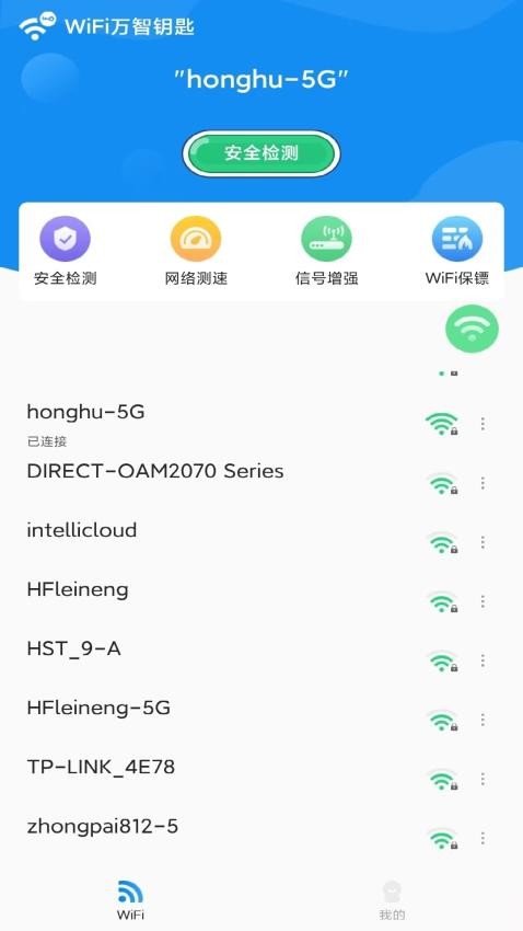 万智wifi一键钥匙截图