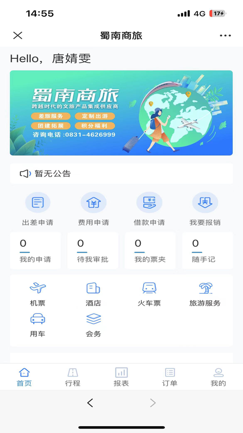 蜀南商旅	截图