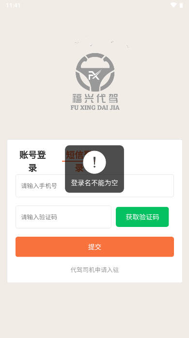 福兴代驾截图