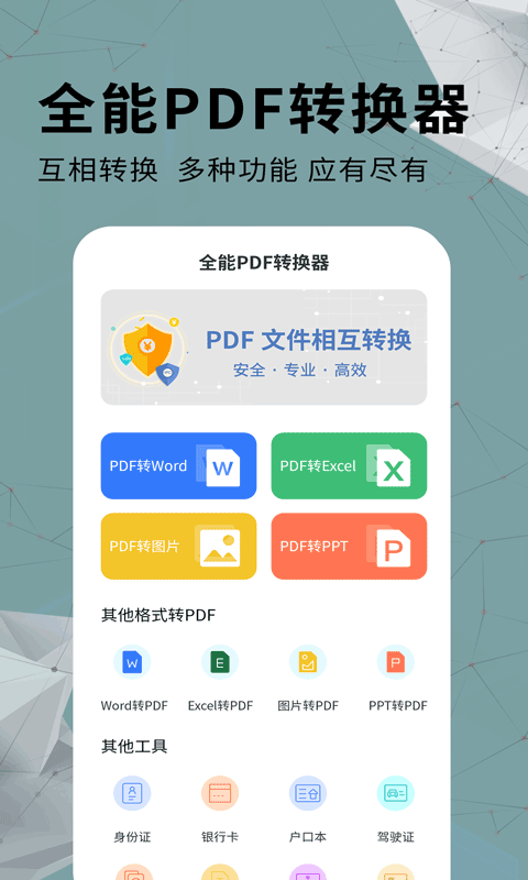 万能PDF转换器截图