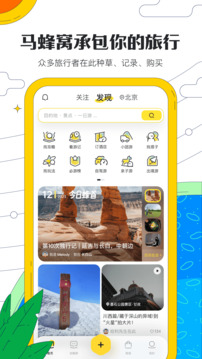 马蜂窝旅游app官方下载安装截图