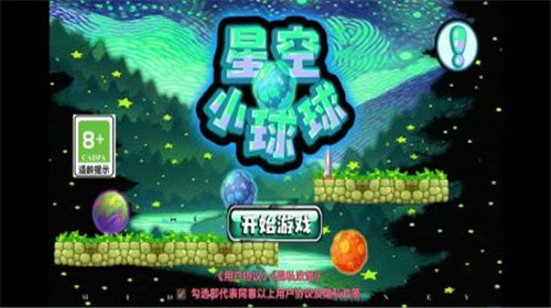 星空小球球截图