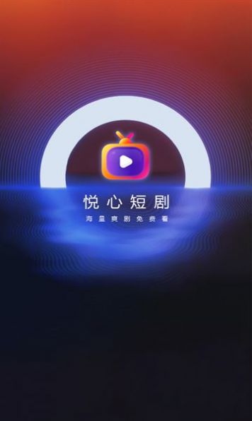 悦心短剧截图