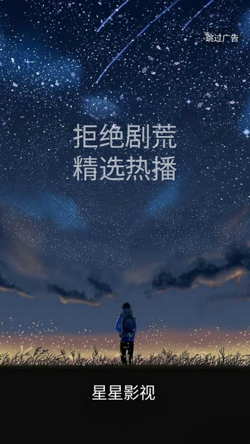 星星影院免费观看视频截图