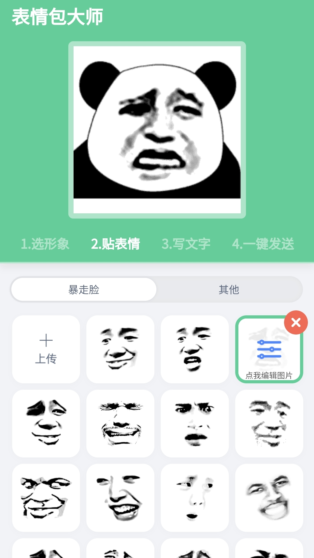 表情包大师截图