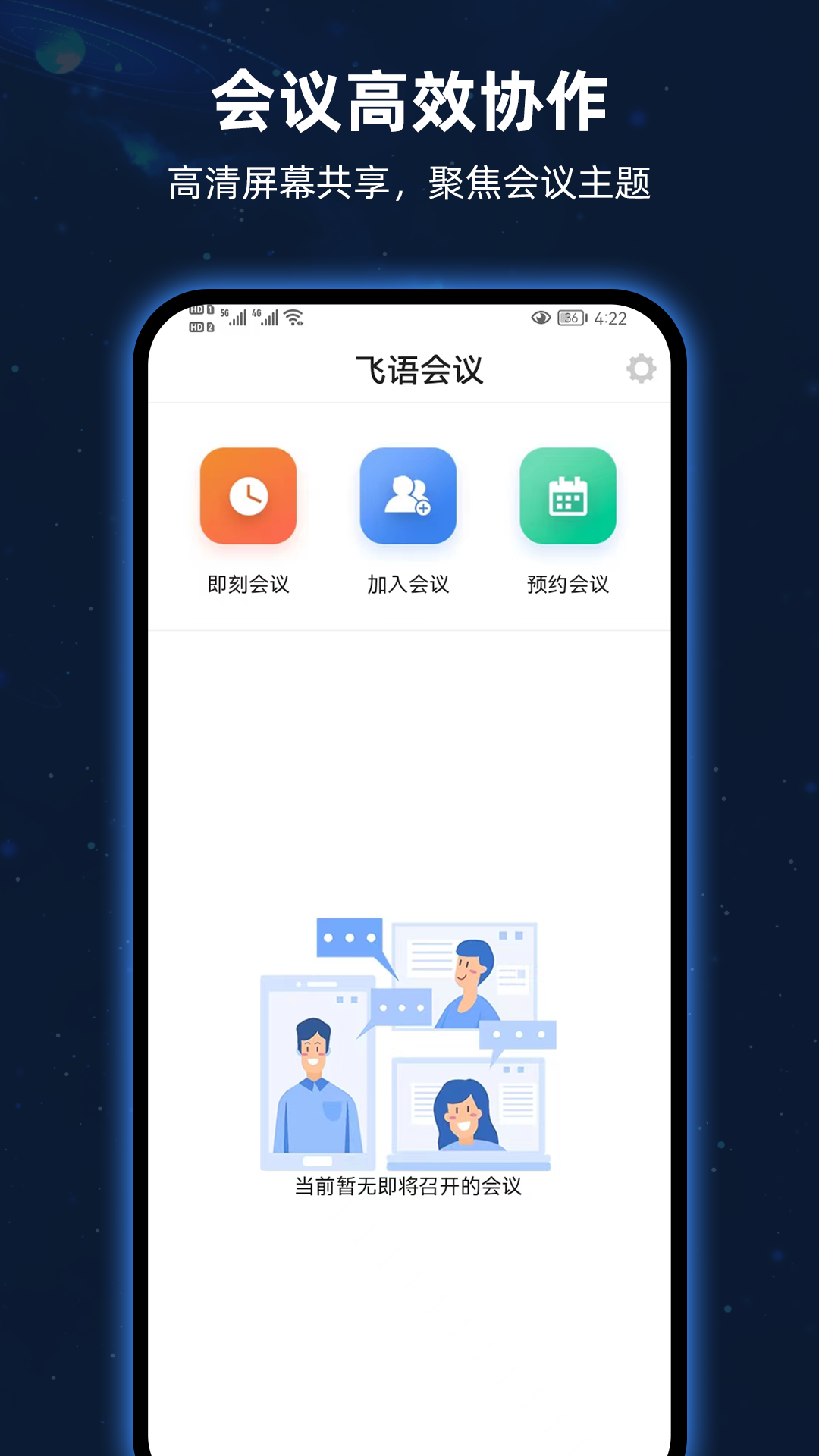 飞语会议最新版本下载最新版截图