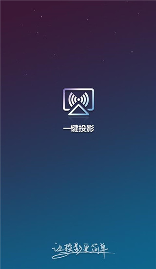 一键投影截图