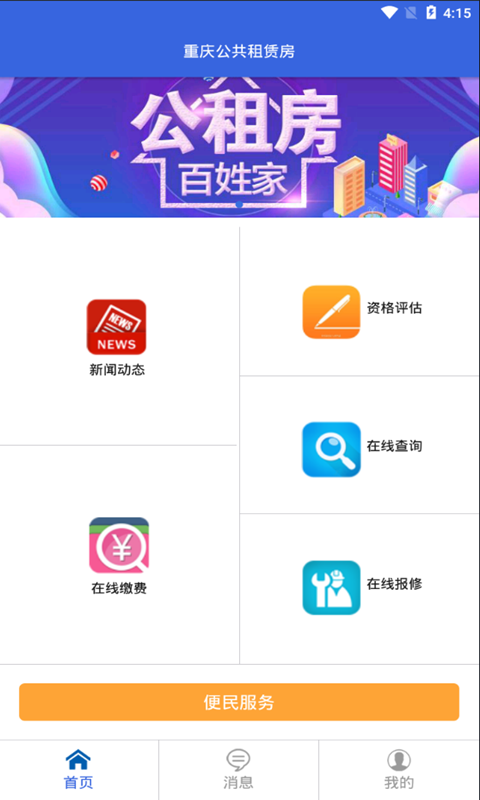 重庆公租房截图