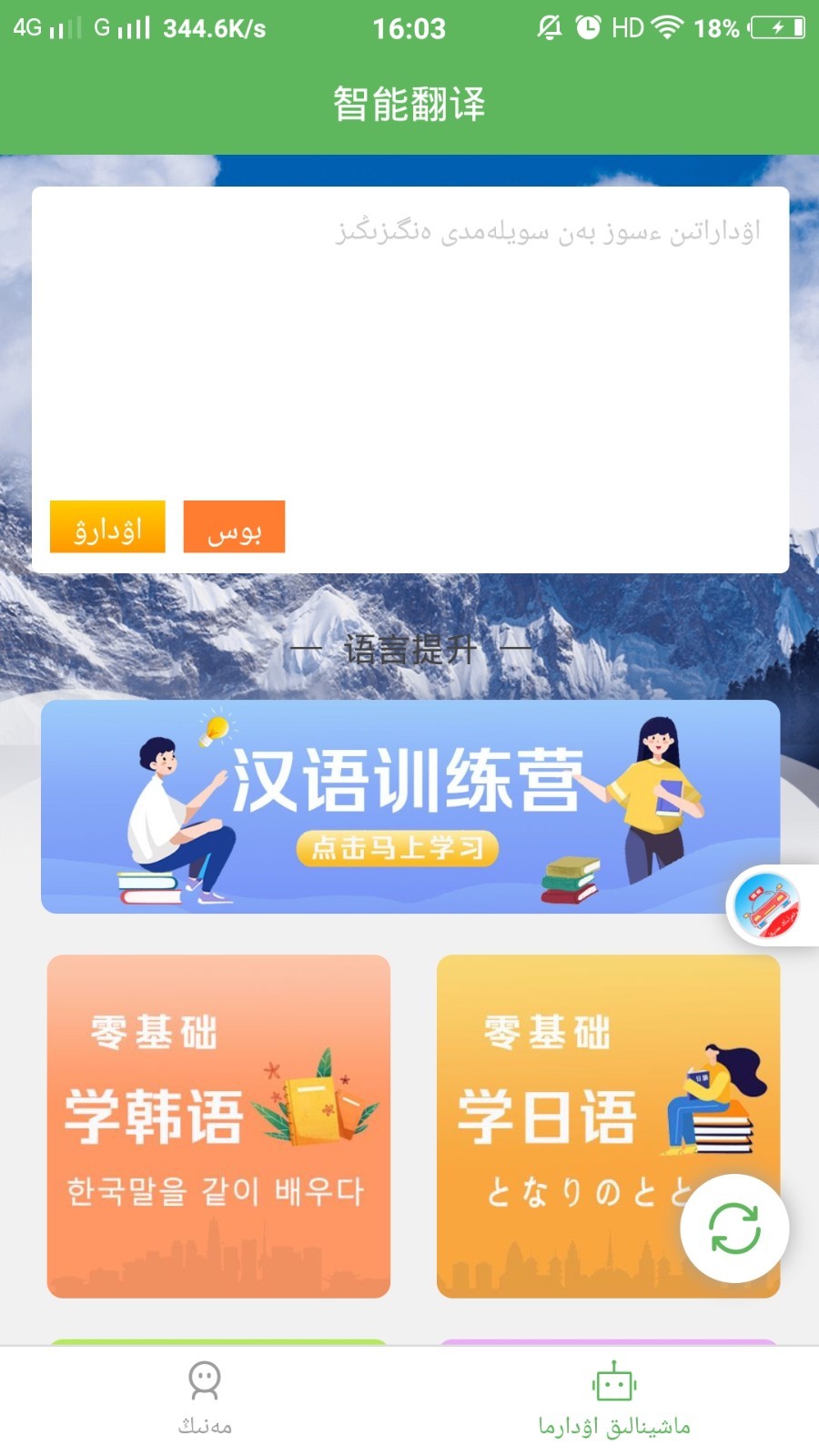 哈汉翻译通截图