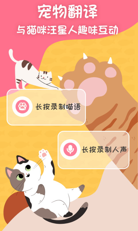 汪汪猫狗翻译器截图