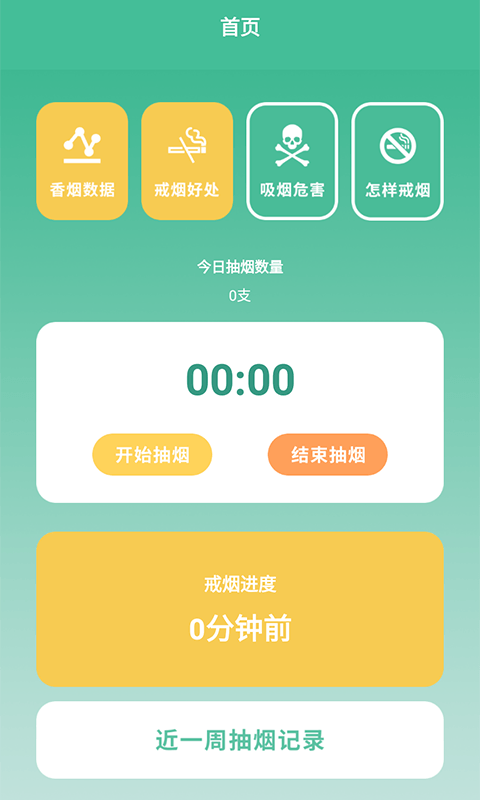 戒烟小目标截图