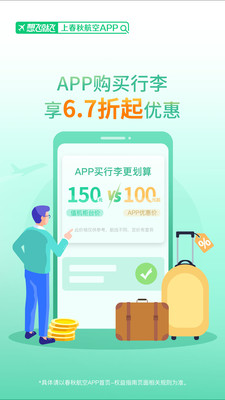 春秋航空app官网版下载最新版截图