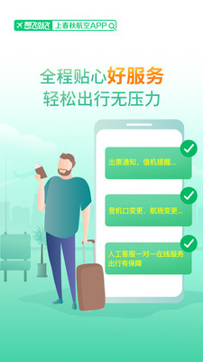 春秋航空app官网版下载最新版截图