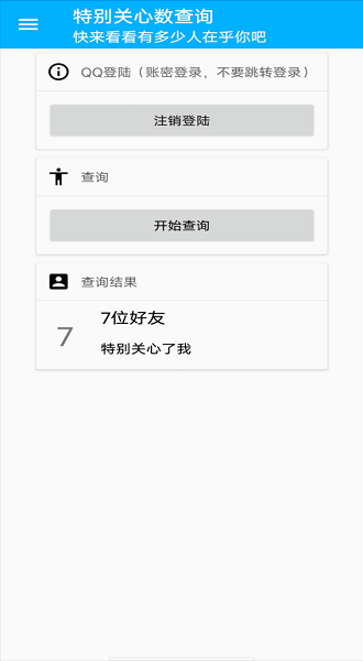QQ特别关心查询截图