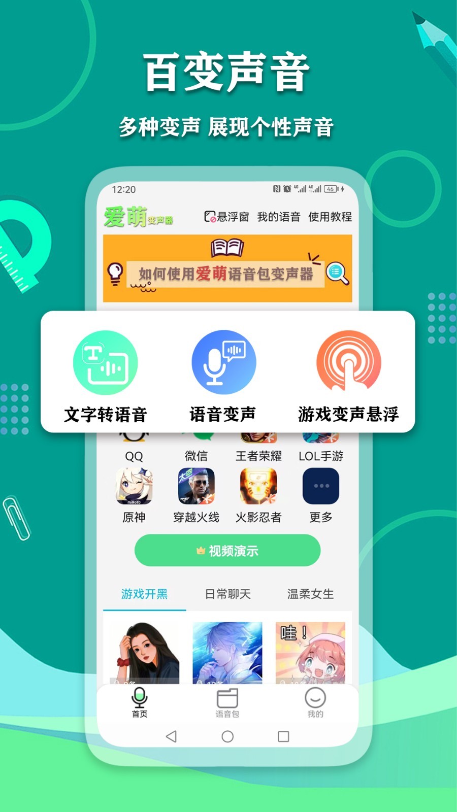 爱萌语音包变声器截图