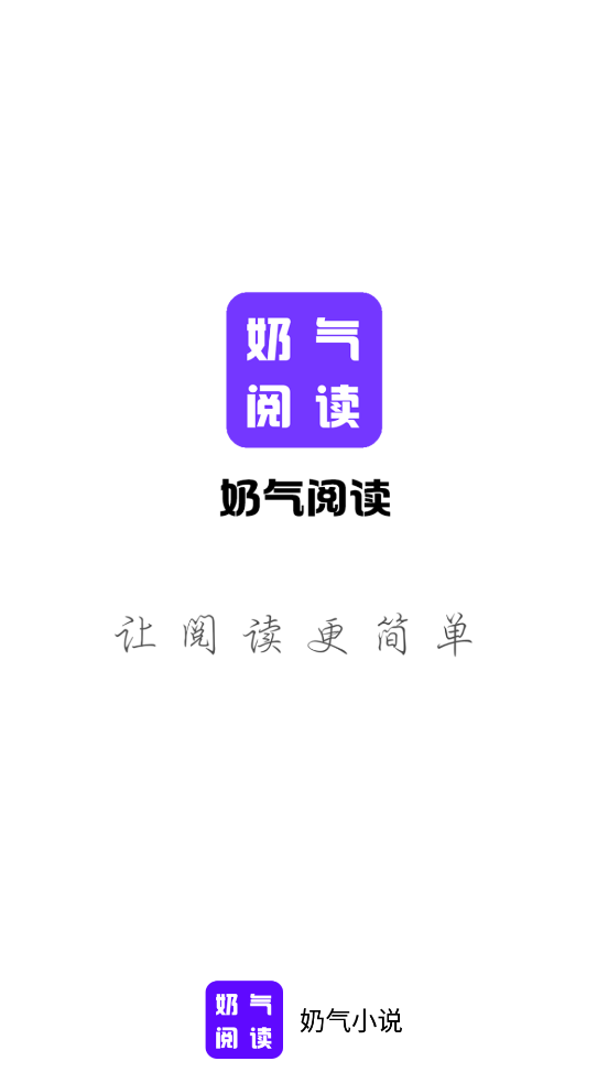 奶气阅读截图