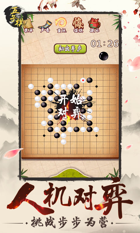 传统经典五子棋截图