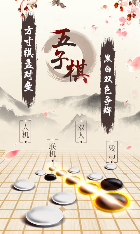 传统经典五子棋截图